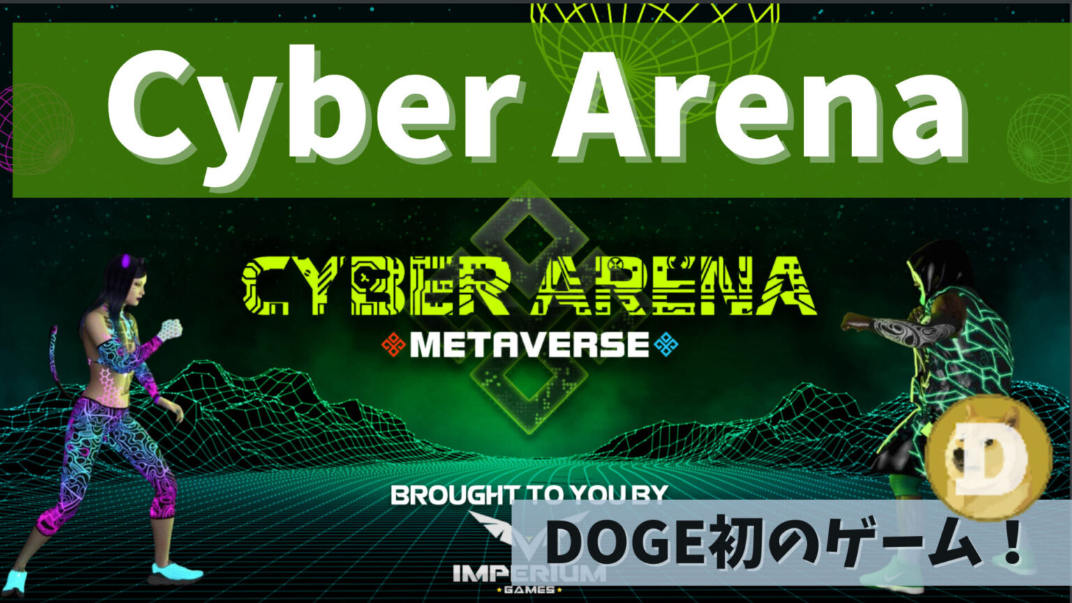 Cyber Arena(サイバーアリーナ)とは？注目イーロン銘柄メタバースゲームを解説！ NFTゲーム大学