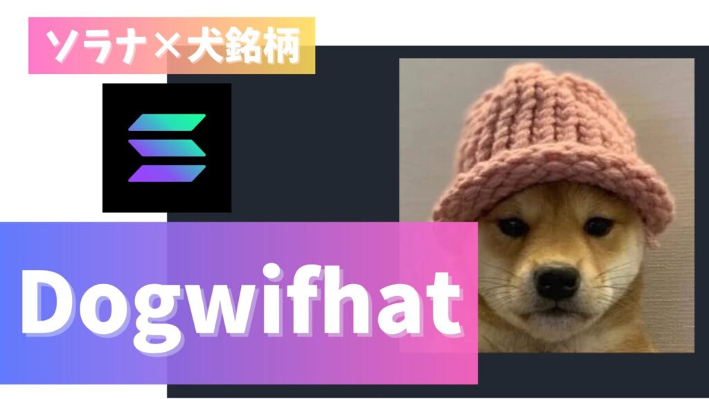 【仮想通貨】Dogwifhat(ドッグウィズハット)とは？ソラナ×犬銘柄が話題！魅力＋買い方！ NFTゲーム大学