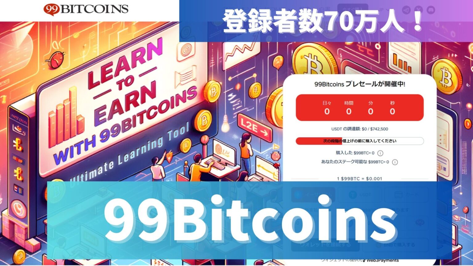 【仮想通貨】99Bitcoins(99BTC)とは？魅力や買い方を解説！人気仮想通貨チャンネルがトークンを！？ | NFTゲーム大学