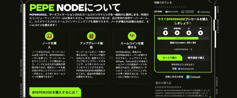 PEPENODE(ペペノード)とは？魅力や買い方を解説！マイニング＋ゲームのミームコイン！ | NFTゲーム大学